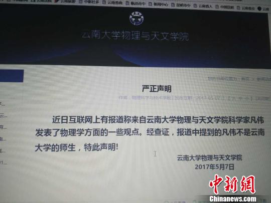 云南大學“凡偉”發現電荷不存在？校方稱查無此人