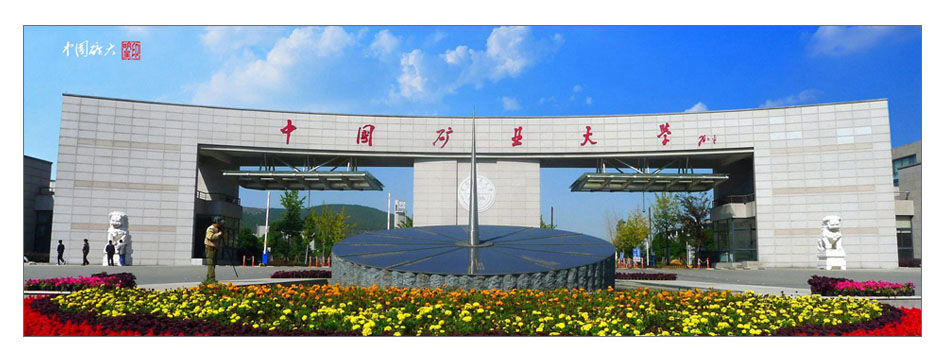 中國礦業大學