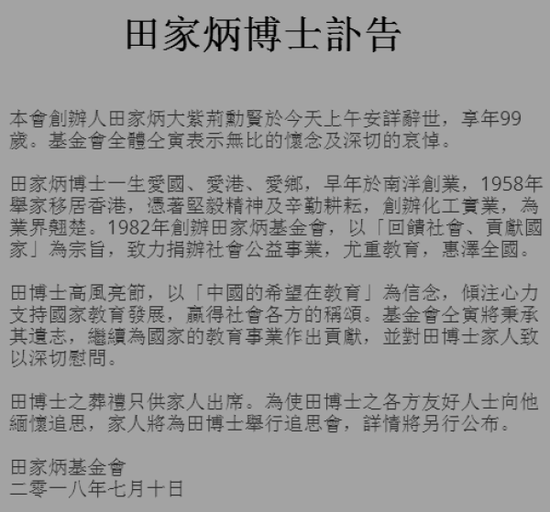 田家炳博士訃告